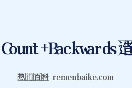 Count+Backwards造句是什么意思的图片